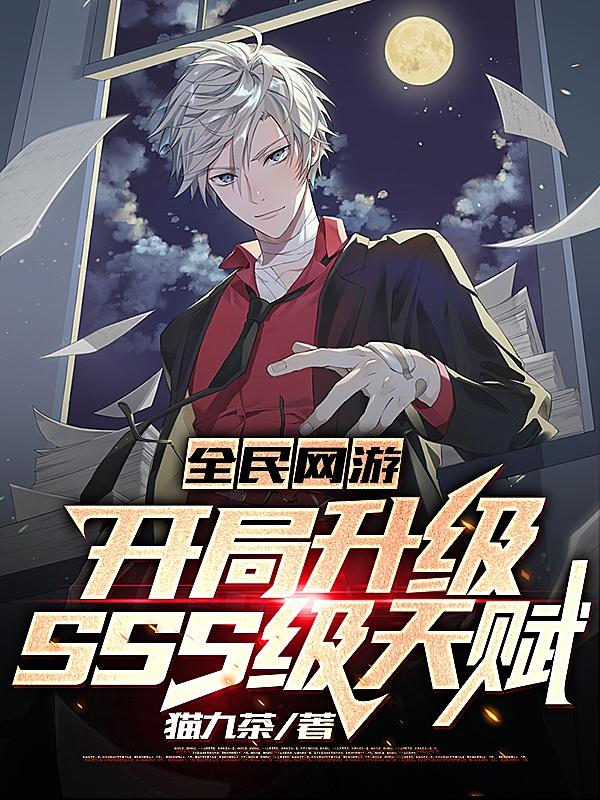 全民网游:开局升级SSS级天赋免费完整版