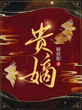 错撩权臣后